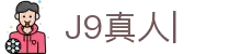 J9真人-游戏第一品牌